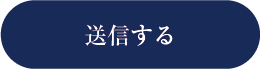 入力内容の確認